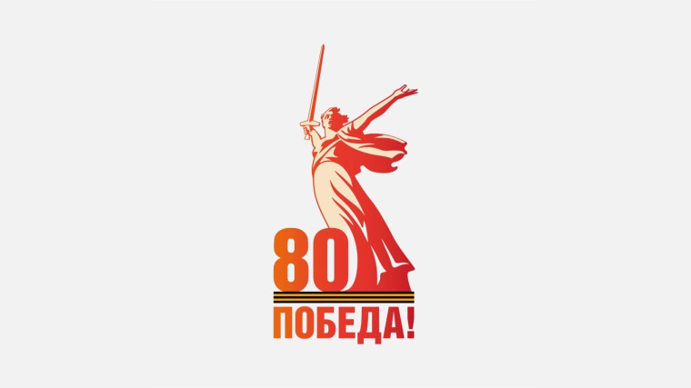 Мероприятия в школе в честь 80-летия Победы в ВОВ.