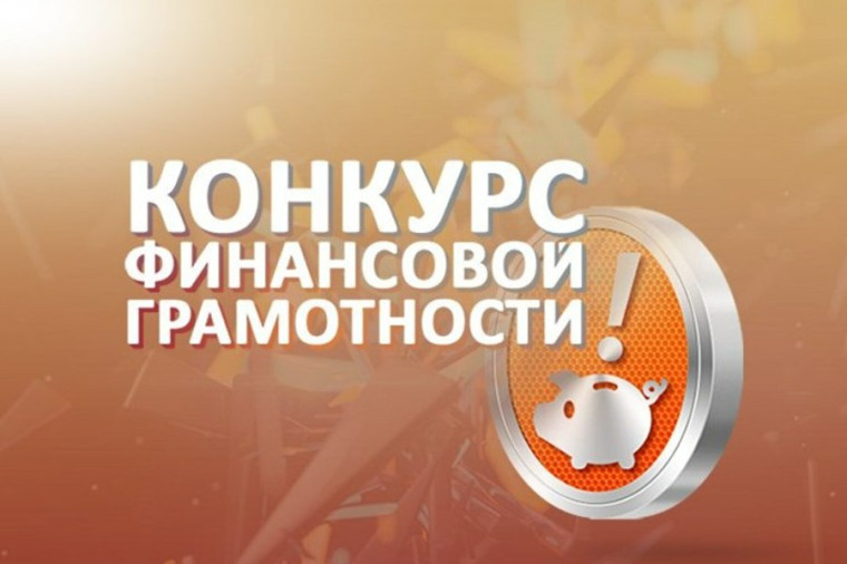 С 8 по 29 октября пройдет седьмой ежегодный Всероссийский онлайн-зачет по финансовой грамотности.