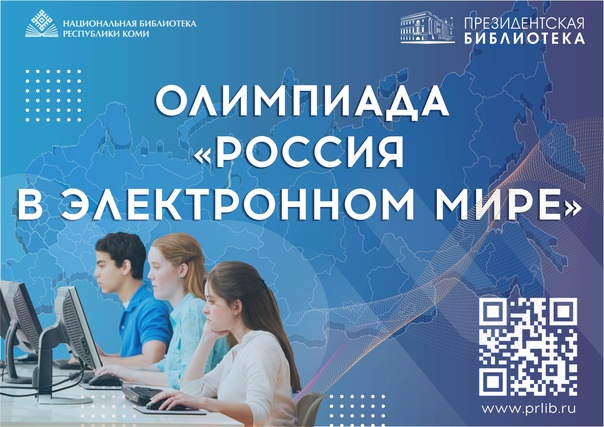 Приглашаем вас принять участие в олимпиаде «Россия в электронном мире».